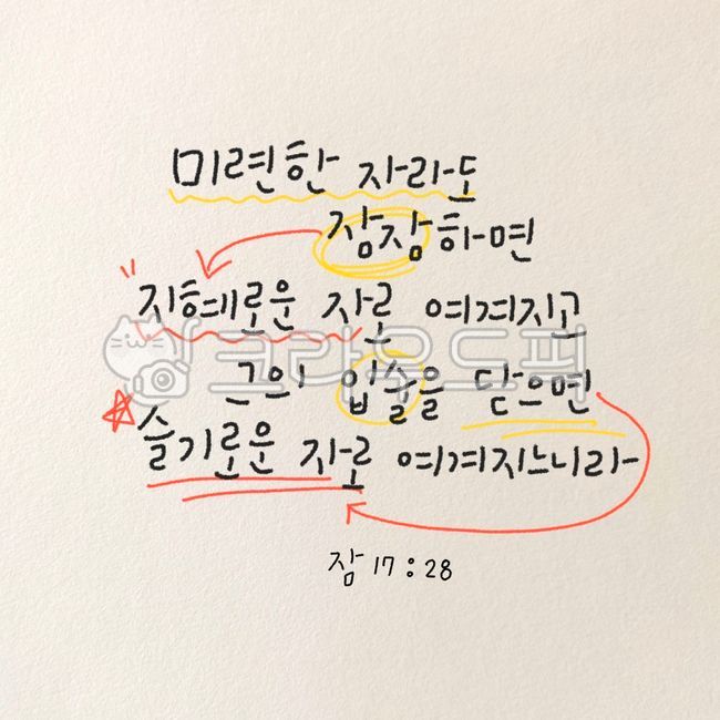 잠언말씀, 성경구절, 지혜의말씀, 힘이나는말씀, 위로의말씀, 사진,이미지,일러스트,캘리그라피 - 나다움캘리작가