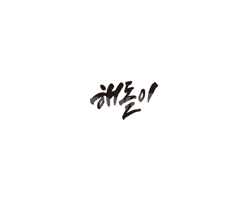 해돋이,새해,일출,캘리그라피,캘리,캘리그라피,손글씨,calligraphy