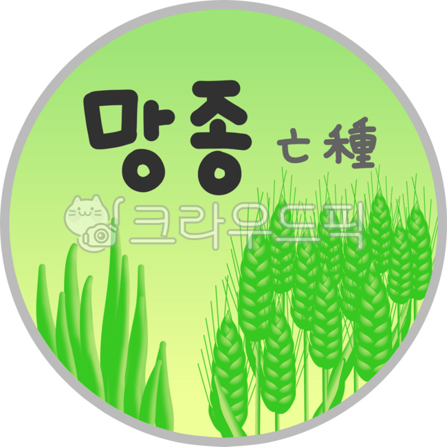 망종 절기 뜻