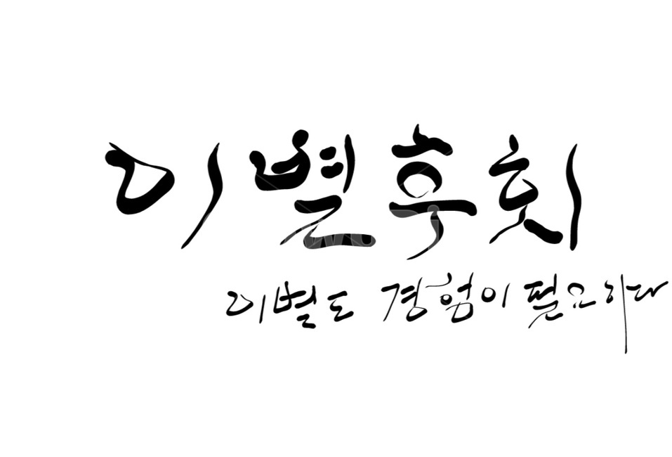 캘리그라피,이별,이별후회,후회,손글씨,글,캘리그라피,손글씨,calligraphy