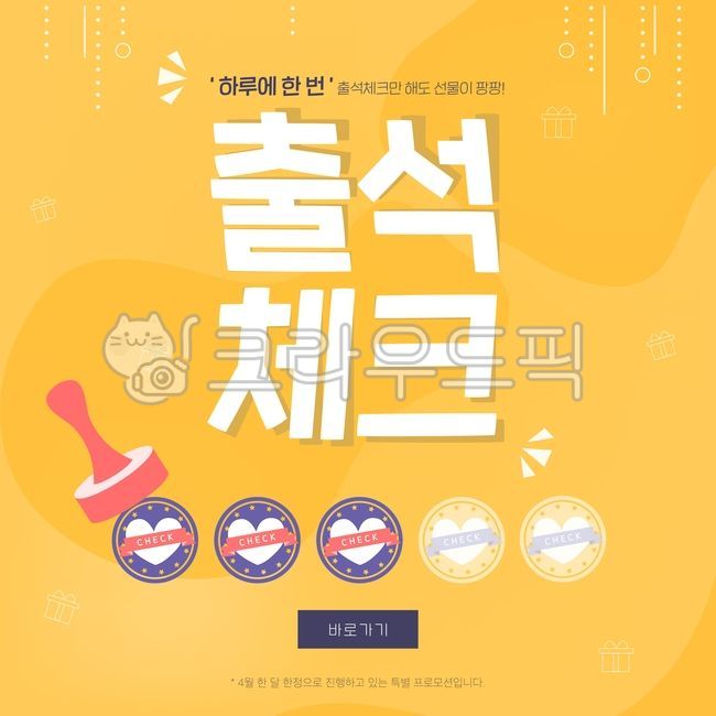 타이포그래피,일러스트,종이,책자,전단지,팝업,이벤트페이지,포스터,쇼핑,쇼핑몰,광고,배경,백그라운드,표지,카드,디자인소스,소스,웹,웹배너,레이아웃,멤피스,멤피스백그라운드,출석,출석체크,선물,도장