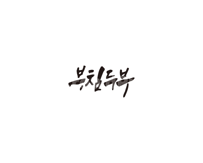 캘리,부침,두부,부침두부,캘리그라피,손글씨,그래픽,일러스트레이션,graphic,illustration,캘리그라피,손글씨,calligraphy