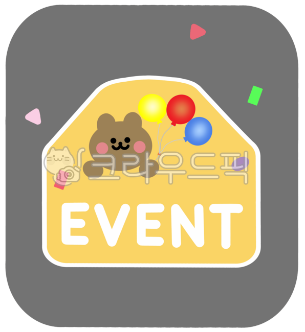 매장,가게,마켓,쇼핑몰,온라인몰,백화점,이벤트,event,풍선,폭죽,신규,행사,오픈,영업중,영어,캘리,레터링,텍스트,글씨,문구,글자,문자,기념,다꾸,다이어리소스,다이어리꾸미기,일러스트,일러스트레이션,디자인,스티커,그림,삽화,모양,요소,그래픽,장식,데코,꾸미기,png,누끼