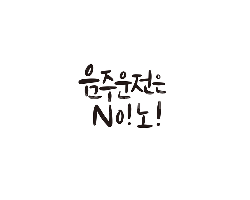 캘리,캘리그라피,음주,음주운전,no,주의,문구,손글씨,교통,교통수단,traffic,transportation,캘리그라피,손글씨,calligraphy