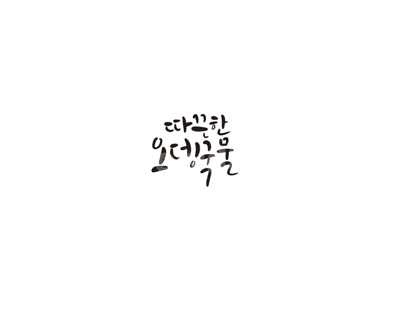 캘리,캘리그라피,따끈,오뎅,오뎅국물,손글씨,겨울,음식,캘리그라피,손글씨,calligraphy