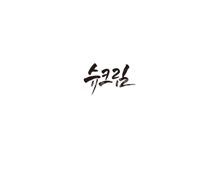 슈크림,디저트,슈,빵,캘리,캘리그라피,그래픽,일러스트레이션,graphic,illustration,캘리그라피,손글씨,calligraphy