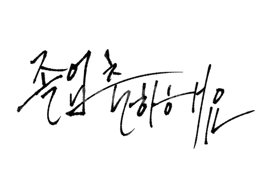 졸업,캘리그라피,축하,졸업축하,캘리,캘리그라피,손글씨,calligraphy