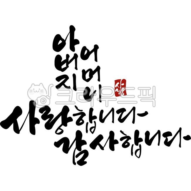 family month,I love you,father,handwriting,pocket money envelope,thank you,Mothers Day,Gratitude Calligraphy,mother,mother and father,Parents Day Calligraphy,vector,Thank you phrase,calligraphy,parents