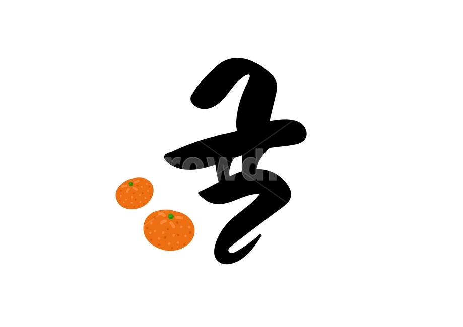 캘리그라피,손글씨,과일,글씨,귤,캘리그래피,음식,일러스트,calligraphy,fruit,과일,열매,fruit,누끼,remove background,캘리그라피,손글씨,calligraphy