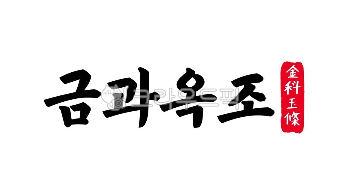 금과옥조,금과,옥조,금과옥조한자,한자금과옥조,한자,한문,사자성어,고사성어,캘리,캘리그라피,손글씨,글씨,handwriting,필적,텍스트,text,지켜야할,법칙
