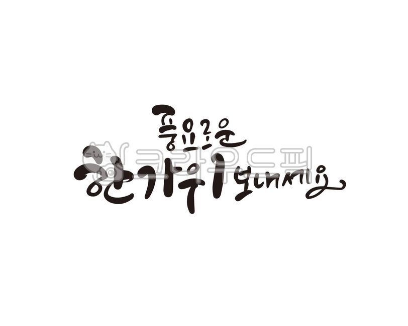 Chuseok,Chuseok holiday,Hangawi,Chuseok calligraphy,Hangawi calligraphy,Chuseok stationery,Chuseok holiday,Chuseok greetings,calligraphy,handwriting,brush writing,illustration,Chuseok illustration,Hangawi illustration