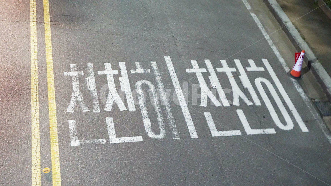 천천히,도로,아스팔트,문구,안내,road,slowly