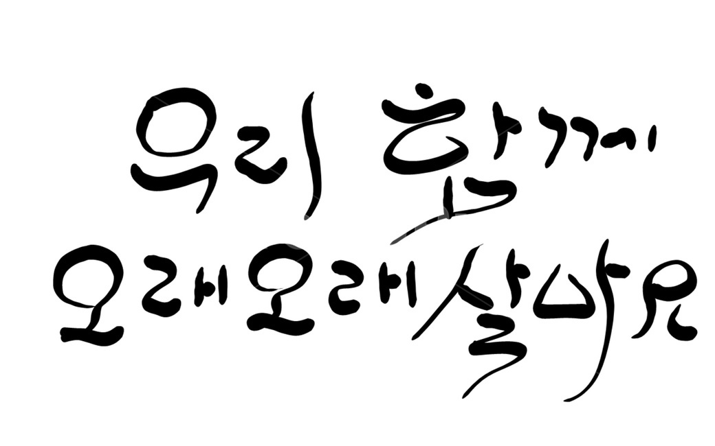캘리그라피,부부,사랑,결혼,애정,붓글씨,표현,love