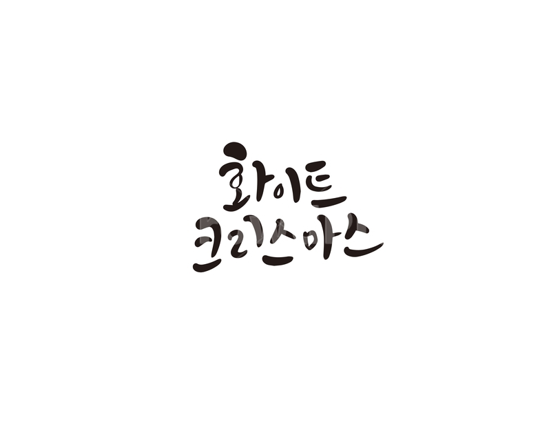 겨울,크리스마스,캘리,성탄절,화이트,눈,캘리그라피,손글씨,겨울,계절,winter,season,메리크리스마스,성탄절,merry christmas,캘리그라피,손글씨,calligraphy