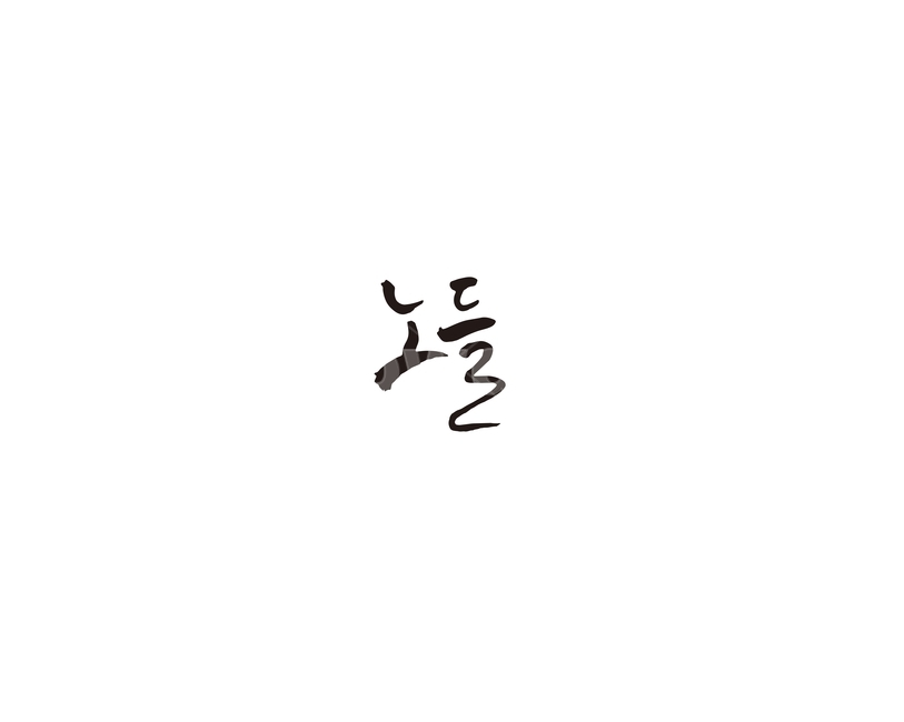노들,지하철,9호선,서울,지역,캘리,캘리그라피,누끼,remove background,캘리그라피,손글씨,calligraphy