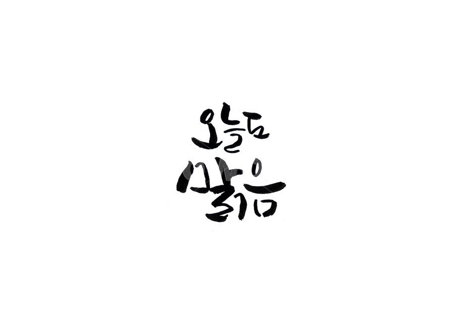 캘리,캘리그라피,붓글씨,오늘도맑음,오늘,맑음,이쁜글씨,손글씨,누끼,remove background,캘리그라피,손글씨,calligraphy