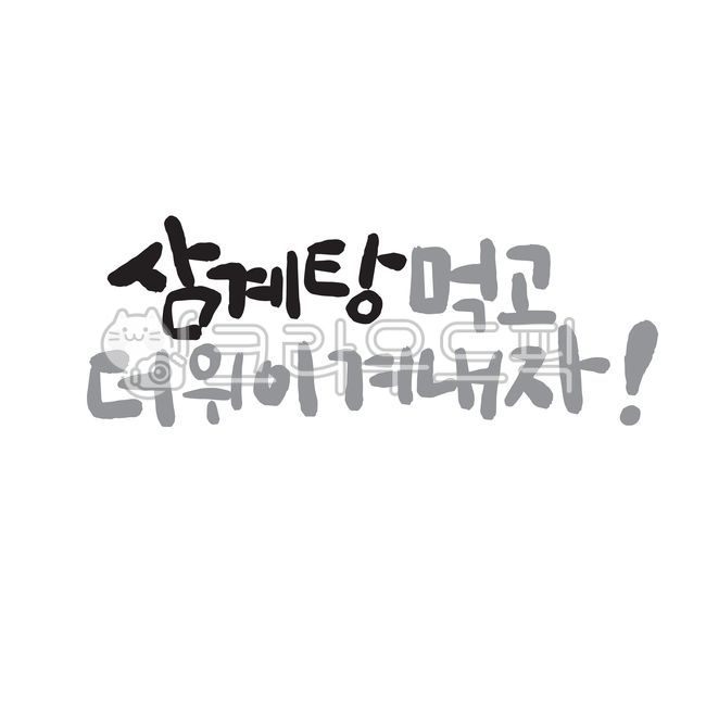 삼계탕,캘리그라피,복날,여름,손글씨,말복,초복,중복