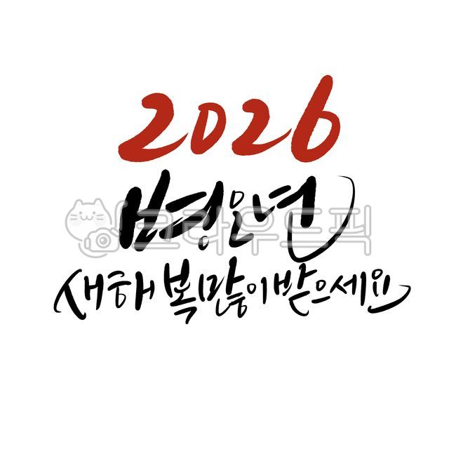 2026년,병오년새해인사,2026년새해인사,연말연시새해인사,새해복많이받으세요,설날인사,새해복,신년캘리그라피,설날인사2026,설명절인사,신년손글씨,설날명절인사,새해문구,새해인사글씨,신년글씨,근하신년새해인사,병오년말의해,말의해새해인사,붉은말의해새해인사,새해복캘리그라피,인사말손글씨,새해인사덕담,새해카드,새해글귀,새해인사편지