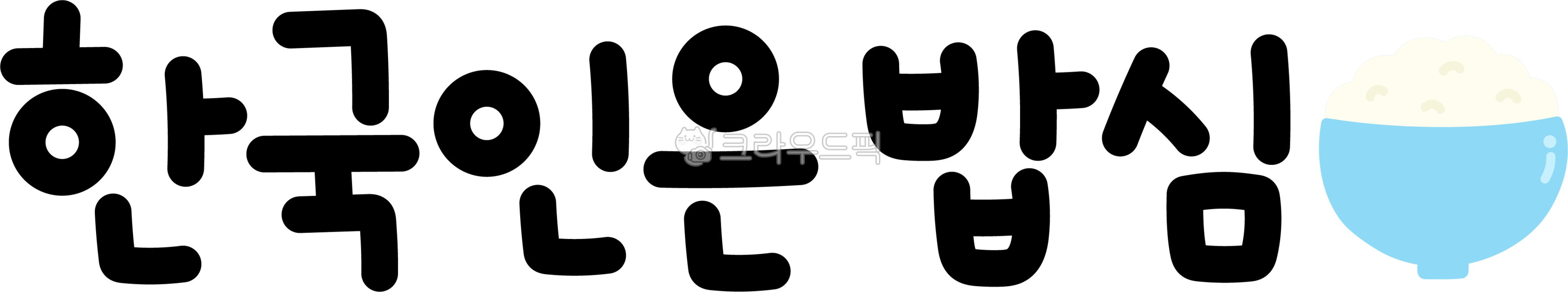 Korean,rice heart,Korean rice heart,Koreans are rice heart,Koreans are rice heart calligraphy,Koreans are rice heart calligraphy