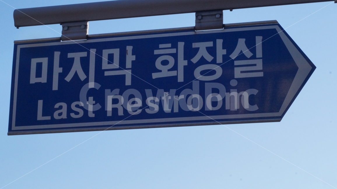 풍경,강원도,마지막화장시,표지판,화장실