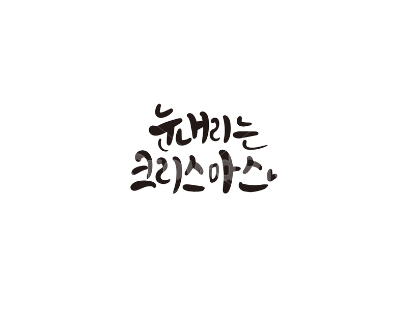 겨울,크리스마스,캘리,성탄절,눈,캘리그라피,손글씨,겨울,계절,winter,season,메리크리스마스,성탄절,merry christmas,캘리그라피,손글씨,calligraphy