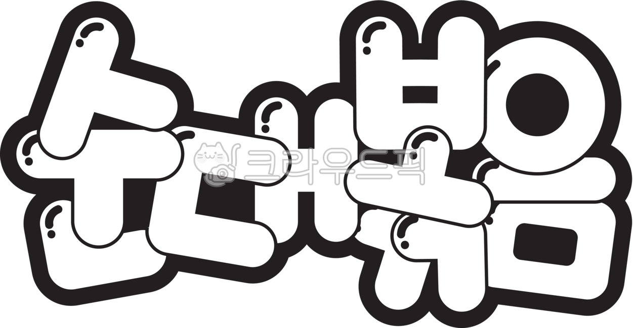 순대볶음,순대,볶음,팝아트,팝글씨,글씨,글자