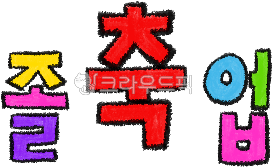 Graduation congratulations,Dakku,handwriting,congratulatory graduation,congrats,calligraphy,colorful