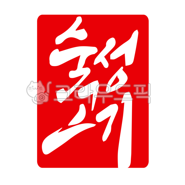 Korean beef,Korean pork,meat restaurant,aged,aged pork,aged beef,aged meat,seal,certification,mark,calligraphy,handwriting,brush writing,nukki,beef,pork,restaurant,dining room