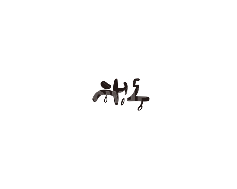 행동,움직임,실천,캘리,캘리그라피,누끼,remove background,캘리그라피,손글씨,calligraphy