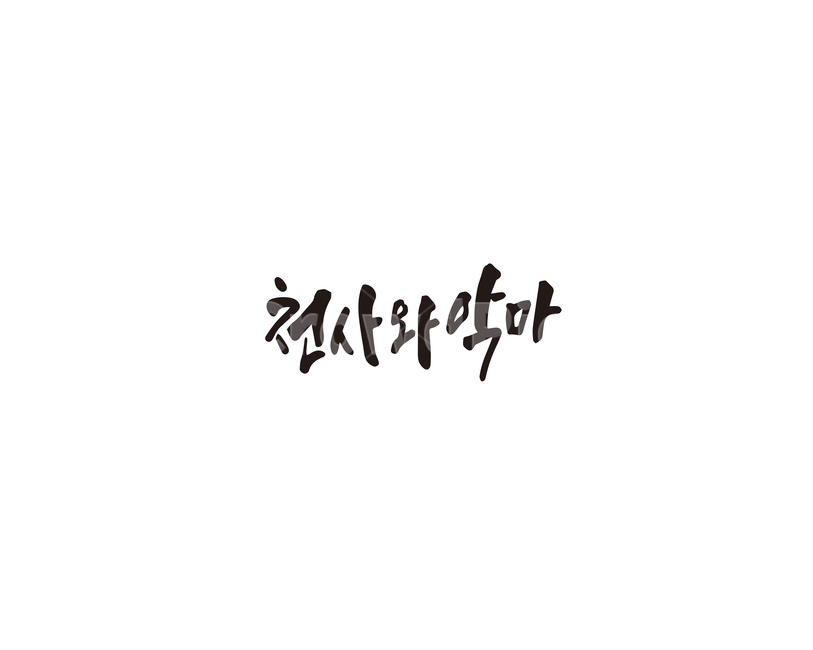 천사,악마,angel,devil,캘리그라피,캘리,캘리그라피,손글씨,calligraphy