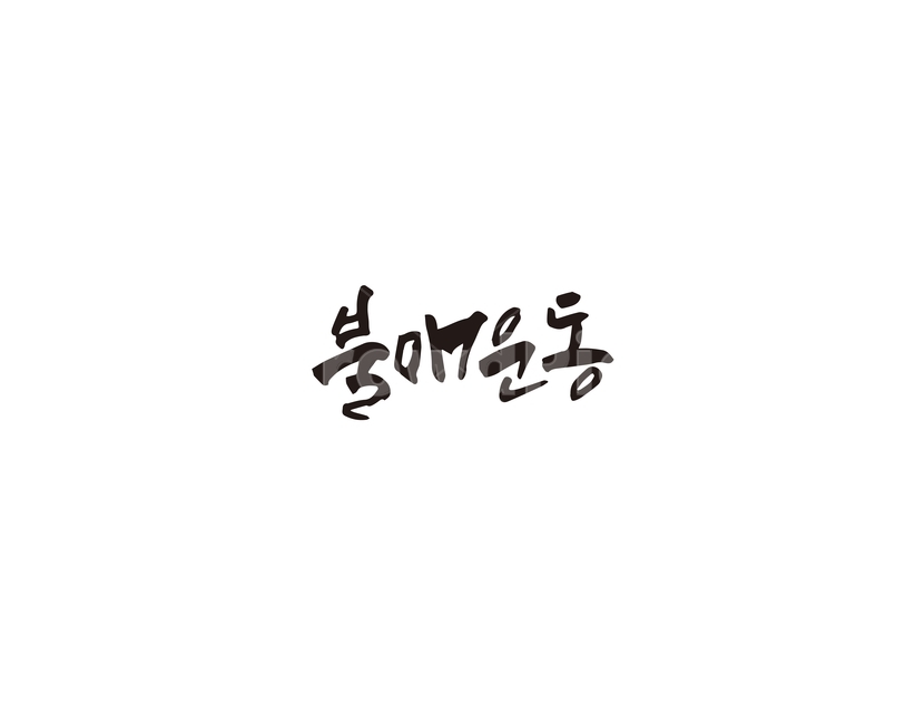 캘리,불매,불매운동,일본,캘리그라피,손글씨,그래픽,일러스트레이션,graphic,illustration,캘리그라피,손글씨,calligraphy
