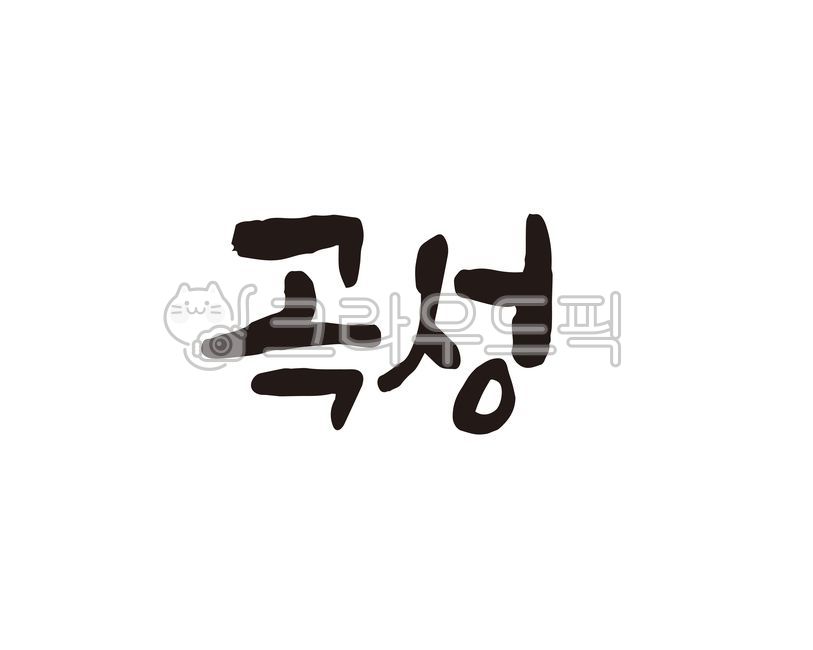전남,전라남도,곡성,곡성군,곡성군청,지역,지역명,도시,도시명,대한민국,지자체,홍보,홍보물,특산물,특산품,로컬푸드,상품,상표,브랜드,디자인,지역축제,캘리,캘리그라피,손글씨,지도,전국지도,관광지도,캘리그라피,손글씨,calligraphy