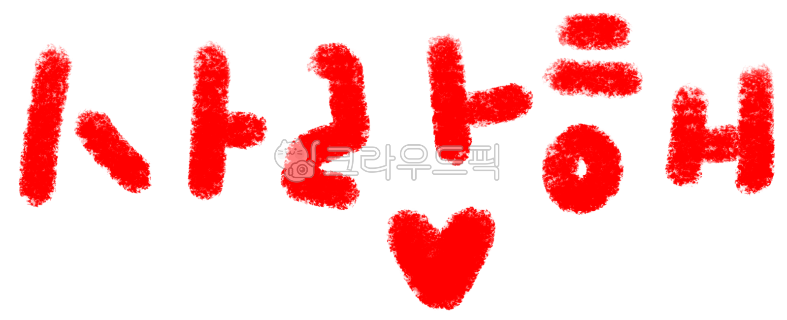 사랑합니다, 사랑손글씨, 사랑메세지, 사랑글씨, 사랑해요, 사진,이미지,일러스트,캘리그라피 - 실리콘밸리작가