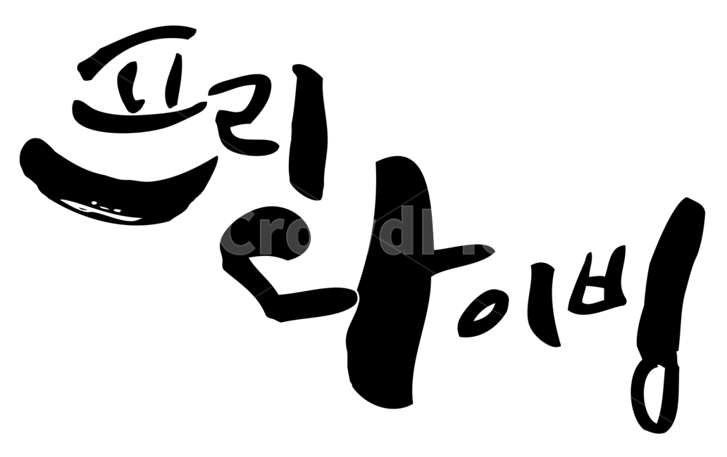프리다이빙,다이빙,freediving,캘리그라피,한글,영문,글씨,글자,누끼,remove background,캘리그라피,손글씨,calligraphy