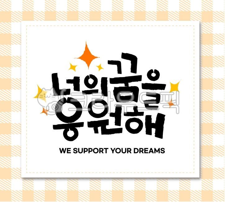 test,Callie,main text,handwriting,Anniversary,korean,message,pattern background,Good article,encourage,graduate,background,I support your dream,event,calligraphy