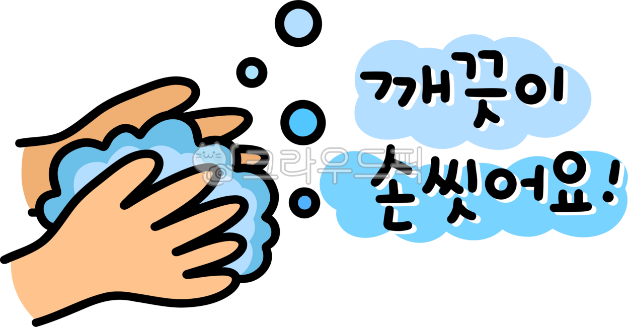 손을씻어요, 손씻기, washyourhands, 손씻으세요, 손씻자, 사진,이미지,일러스트,캘리그라피 - choigraphy작가