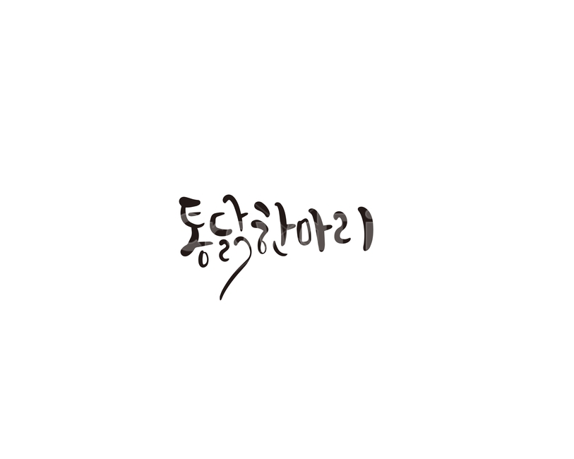 통닭,닭,치킨,한마리,캘리,캘리그라피,통닭한마리,캘리그라피,손글씨,calligraphy