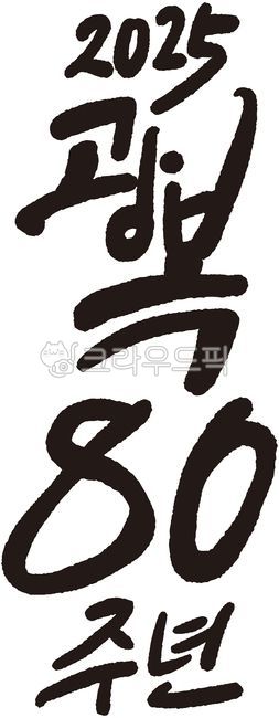 캘리그라피,광복절,광복80주년,독립운동,삼일절,캘리,멋글씨,손글씨,광복절문구,광복절포스터,독립운동가,안중근,유관순,윤봉길,하얼빈,김구,캐릭터,교과서,일제시대