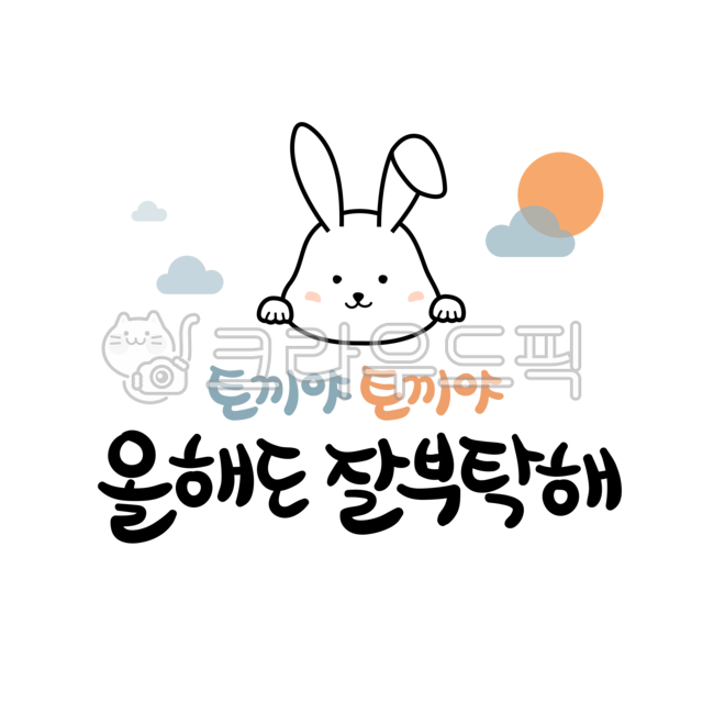 Year of the cat illustration,greetings,rabbit calligraphy,Lunar New Year Cali,new year calendar,New Year greetings,Lunar New Year greetings,newyear,New Years Day Illustration,year of gyemyo,rabbit,new year illustration,rabbit illustration,Gyemyo Year Gree