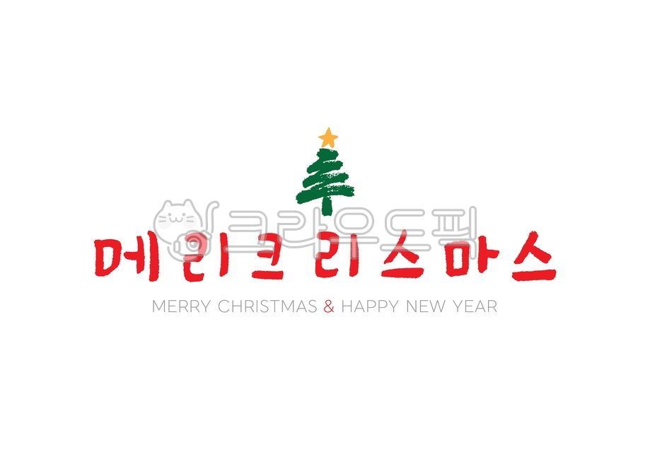 메리크리스마스,크리스마스,성탄절,merrychristmas,겨울,계절,그래픽,일러스트레이션,illustration,연말연시,트리,크리스마스캘리그라피공모전,캘리그라피,캘리,캘리그래피,붓글씨,손글씨,handwriting,calligraphy,text,본문,별,tree,나무,plant,식물
