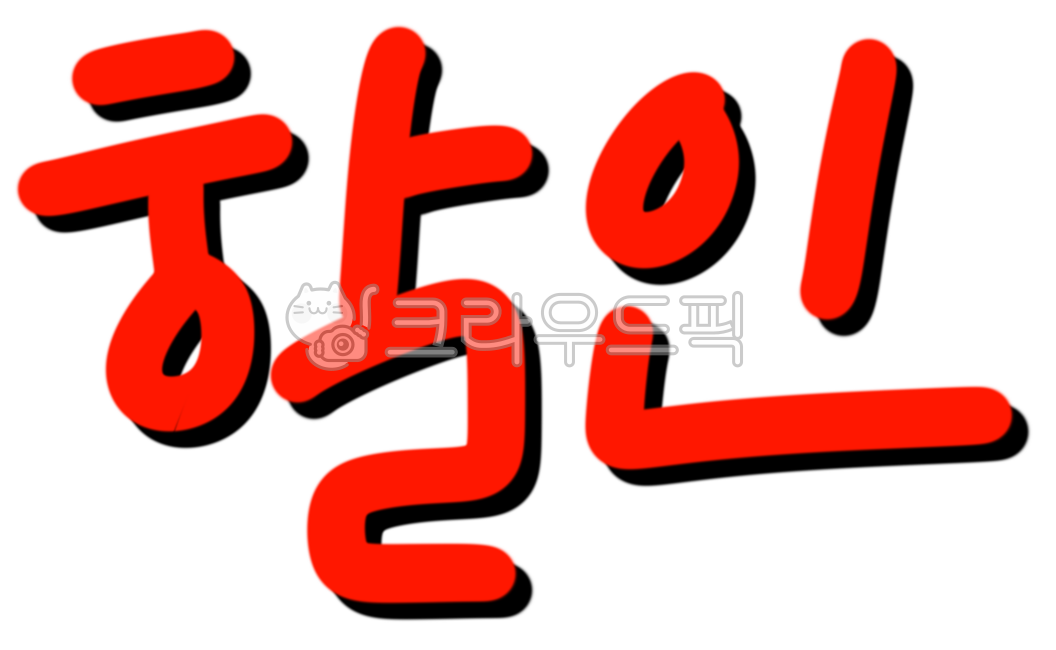 할인,세일,홍보물,홍보,캘리그라피,판매