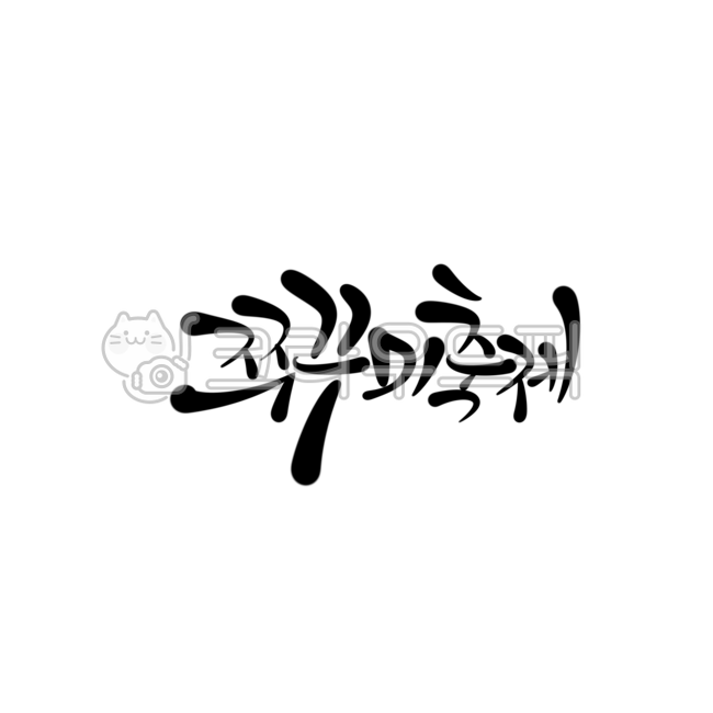 쭈꾸미,쭈꾸미축제,캘리그라피,캘리,손글씨,지역축제,축제,타이틀캘리그라피,쭈꾸미축제캘리그라피