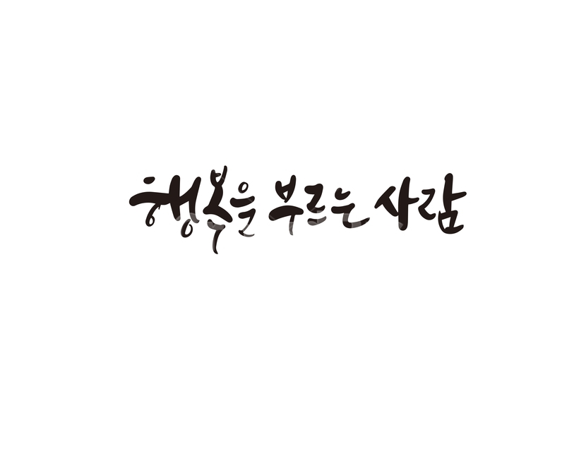 캘리,캘리그라피,행복,사람,손글씨,캘리그라피,손글씨,calligraphy