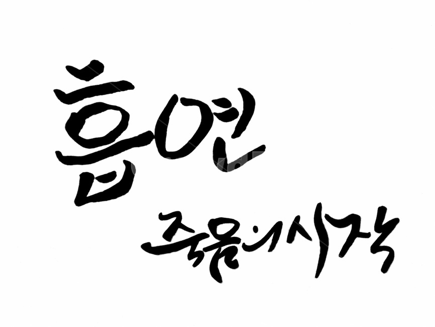 캘리그라피,흡연,담배,금연,손글씨,폐암,건강,헬스웨어,헬스케어,healthware,health care,누끼,remove background,캘리그라피,손글씨,calligraphy