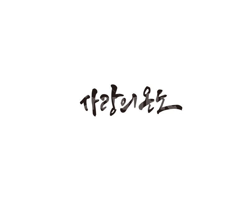 사랑,온도,사랑의온도,캘리그라피,캘리,캘리그라피,손글씨,calligraphy