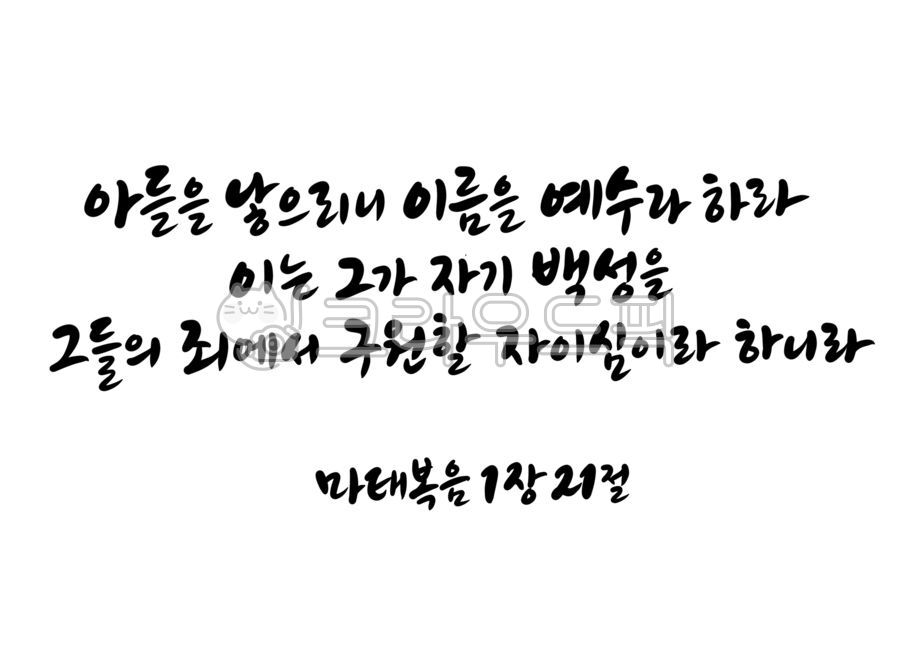 Word calligraphy,father,handwriting,I will give birth to a son,the people,Jesus Christ,jesuschrist,Jehovah,Matthew 121,Salvation,bible calligraphy,Jesus,Bible verse calligraphy,crime,god,calligraphy,Bible verses