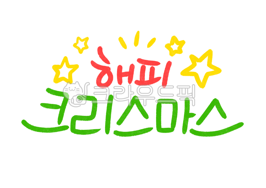 Christmas handwriting,Christmas,Callie,happy,Christmas calligraphy,christmas,Yearend,Happy Christmas,Christmas Cali,Christmas Calligraphy Contest,Hangul Calligraphy,Korean Calligraphy,calligraphy,card