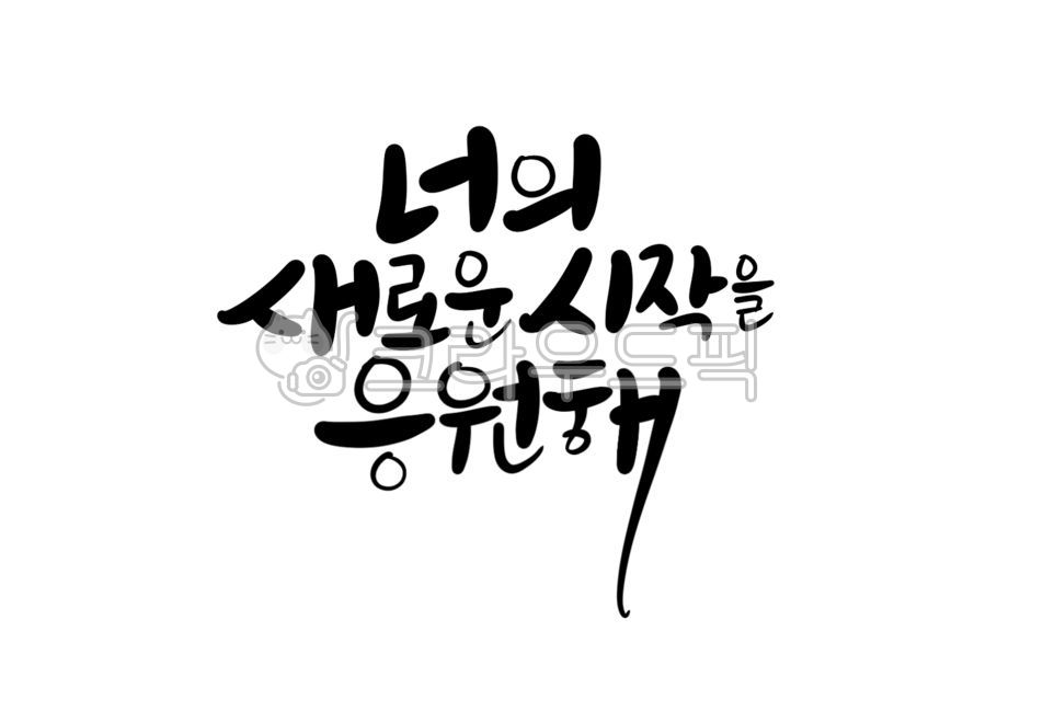 Test cheering,CSAT cheering,handwriting,cute letters,cute handwriting,cheering phrase,korean,Cheering handwriting,CSAT phrases,condensation,Passing phrase,pretty handwriting,Prayer for success,I hope you pass,calligraphy