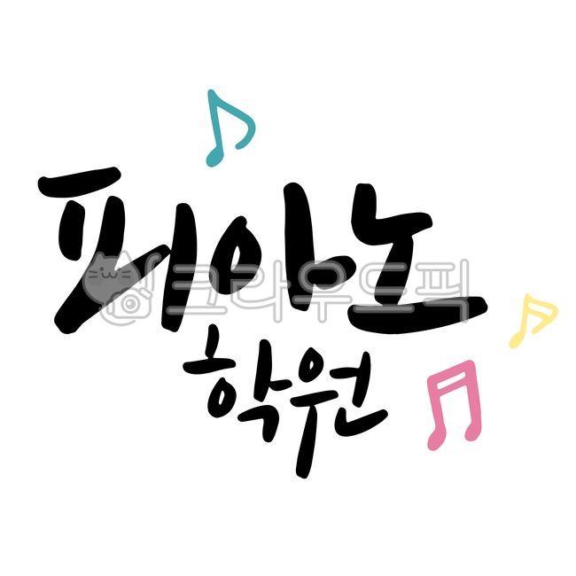 Piano academy,piano,academy,advertisement,calligraphy,piano calligraphy,piano academy advertisement,piano,keyboard,musical note,music,arts and physical education,calligraphy,musical note illustration