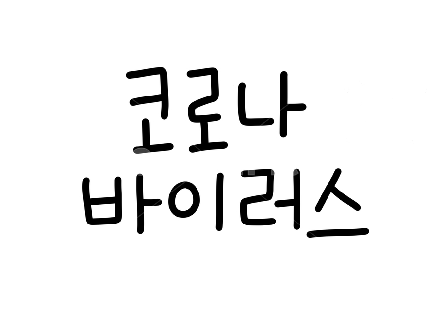 코로나바이러스,코로나19,손글씨,캘리그라피,신종코로나